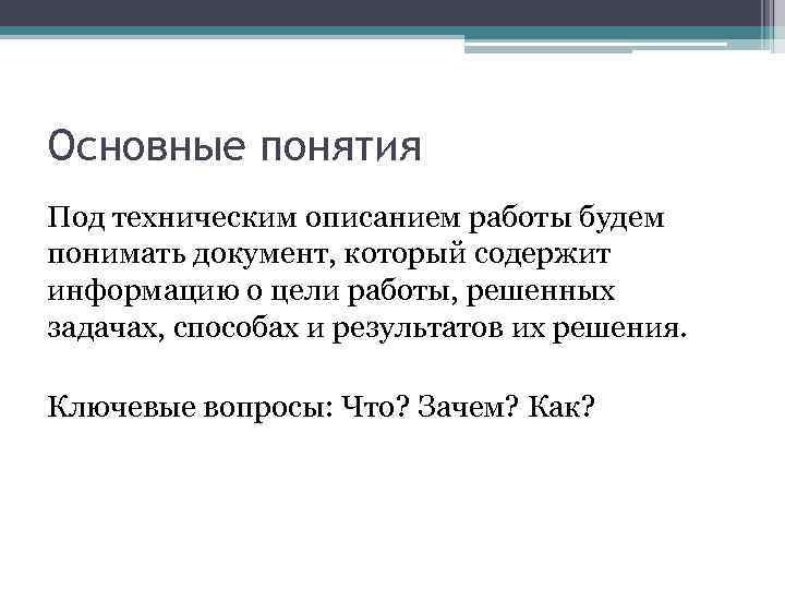 Основные понятия Под техническим описанием работы будем понимать документ, который содержит информацию о цели