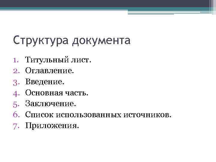 Структурный документ. Структура документа. Структура документа (оглавление).