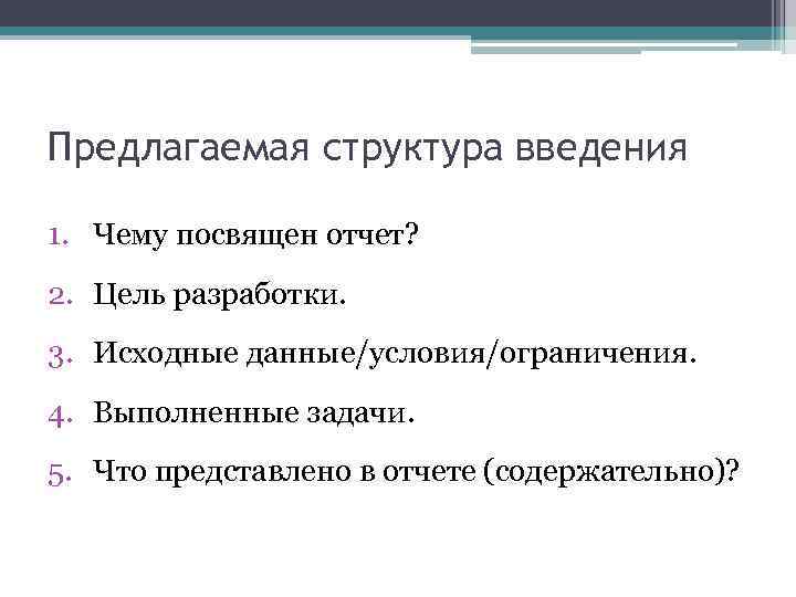 Предлагаемая структура введения 1. Чему посвящен отчет? 2. Цель разработки. 3. Исходные данные/условия/ограничения. 4.