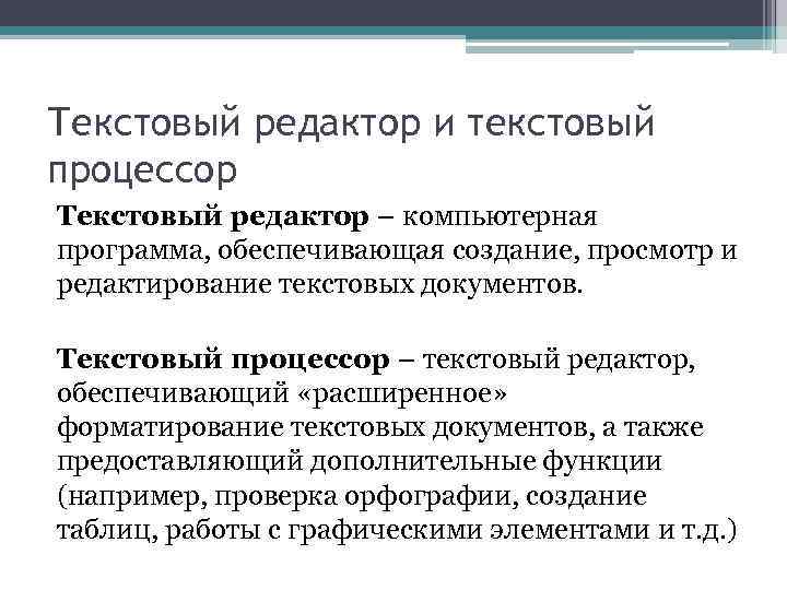 Текстовый редактор и текстовый процессор Текстовый редактор – компьютерная программа, обеспечивающая создание, просмотр и