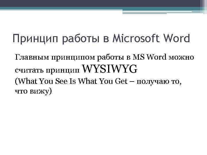 Принцип работы в Microsoft Word Главным принципом работы в MS Word можно считать принцип