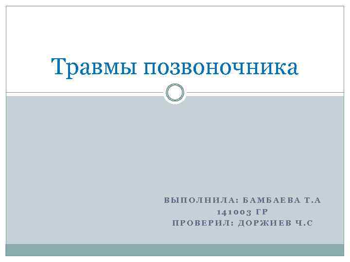 Травмы позвоночника ВЫПОЛНИЛА: БАМБАЕВА Т. А 141003 ГР ПРОВЕРИЛ: ДОРЖИЕВ Ч. С 