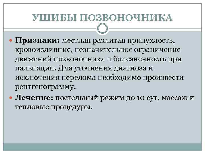 УШИБЫ ПОЗВОНОЧНИКА Признаки: местная разлитая припухлость, кровоизлияние, незначительное ограничение движений позвоночника и болезненность при