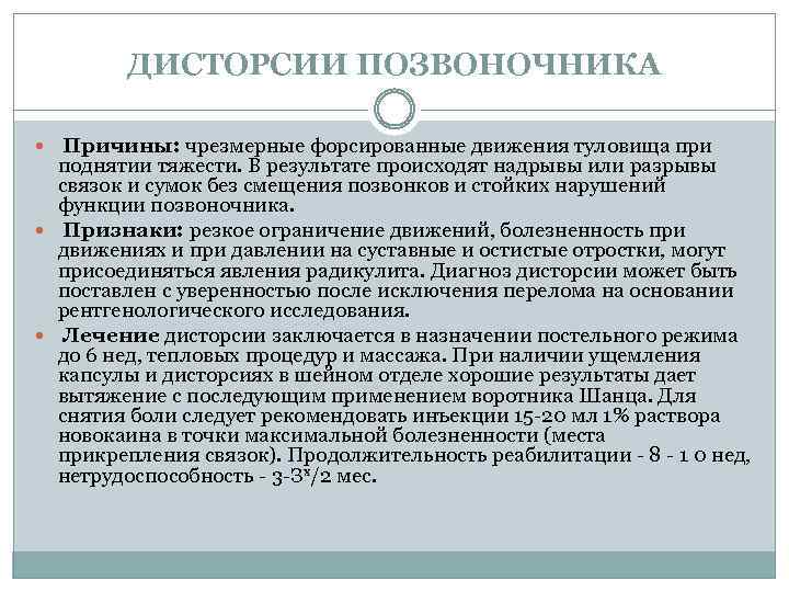 ДИСТОРСИИ ПОЗВОНОЧНИКА Причины: чрезмерные форсированные движения туловища при поднятии тяжести. В результате происходят надрывы