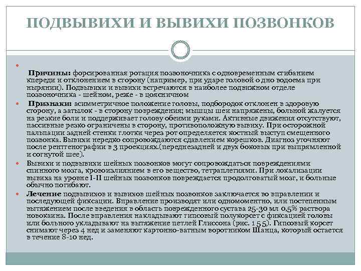 ПОДВЫВИХИ И ВЫВИХИ ПОЗВОНКОВ Причины: форсированная ротация позвоночника с одновременным сгибанием кпереди и отклонением