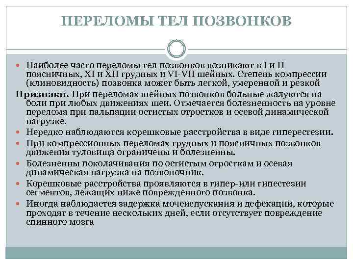 ПЕРЕЛОМЫ ТЕЛ ПОЗВОНКОВ Наиболее часто переломы тел позвонков возникают в I и II поясничных,