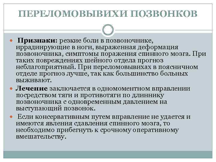 ПЕРЕЛОМОВЫВИХИ ПОЗВОНКОВ Признаки: резкие боли в позвоночнике, иррадиирующие в ноги, выраженная деформация позвоночника, симптомы