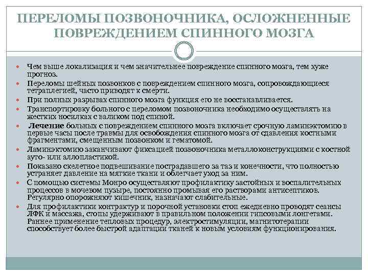 ПЕРЕЛОМЫ ПОЗВОНОЧНИКА, ОСЛОЖНЕННЫЕ ПОВРЕЖДЕНИЕМ СПИННОГО МОЗГА Чем выше локализация и чем значительнее повреждение спинного