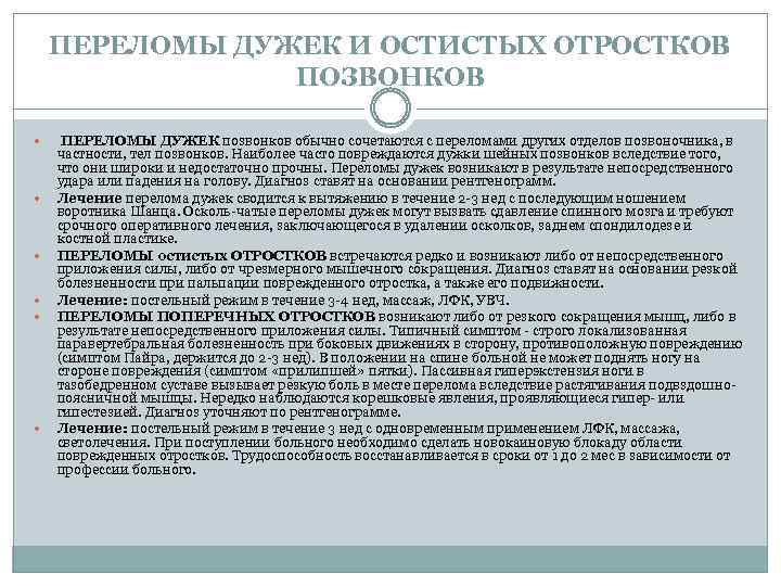 ПЕРЕЛОМЫ ДУЖЕК И ОСТИСТЫХ ОТРОСТКОВ ПОЗВОНКОВ ПЕРЕЛОМЫ ДУЖЕК позвонков обычно сочетаются с переломами других