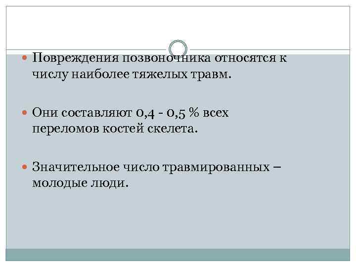  Повреждения позвоночника относятся к числу наиболее тяжелых травм. Они составляют 0, 4 -