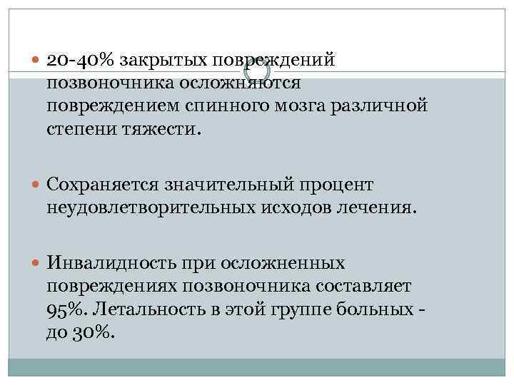  20 -40% закрытых повреждений позвоночника осложняются повреждением спинного мозга различной степени тяжести. Сохраняется