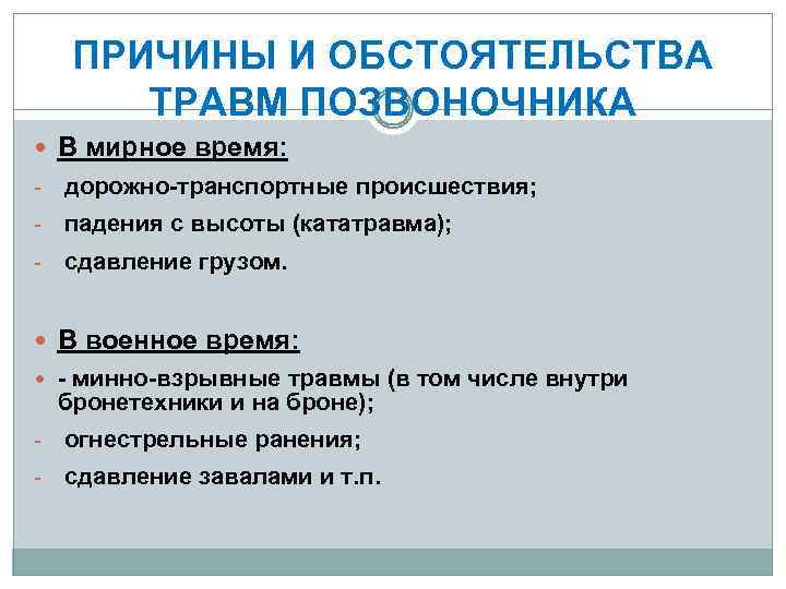 ПРИЧИНЫ И ОБСТОЯТЕЛЬСТВА ТРАВМ ПОЗВОНОЧНИКА В мирное время: - дорожно-транспортные происшествия; - падения с