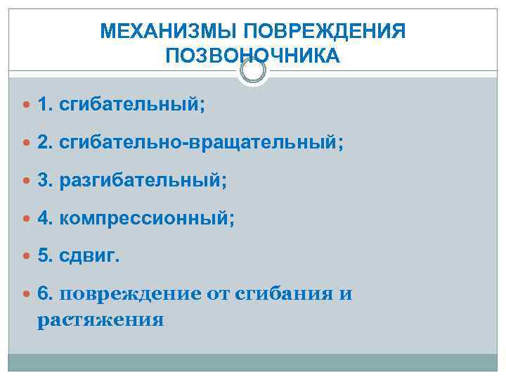 МЕХАНИЗМЫ ПОВРЕЖДЕНИЯ ПОЗВОНОЧНИКА 1. сгибательный; 2. сгибательно-вращательный; 3. разгибательный; 4. компрессионный; 5. сдвиг. 6.