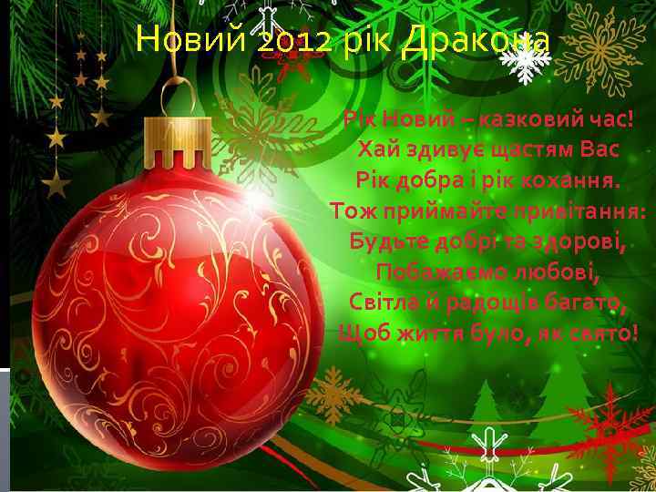 Новий 2012 рік Дракона Рік Новий – казковий час! Хай здивує щастям Вас Рік