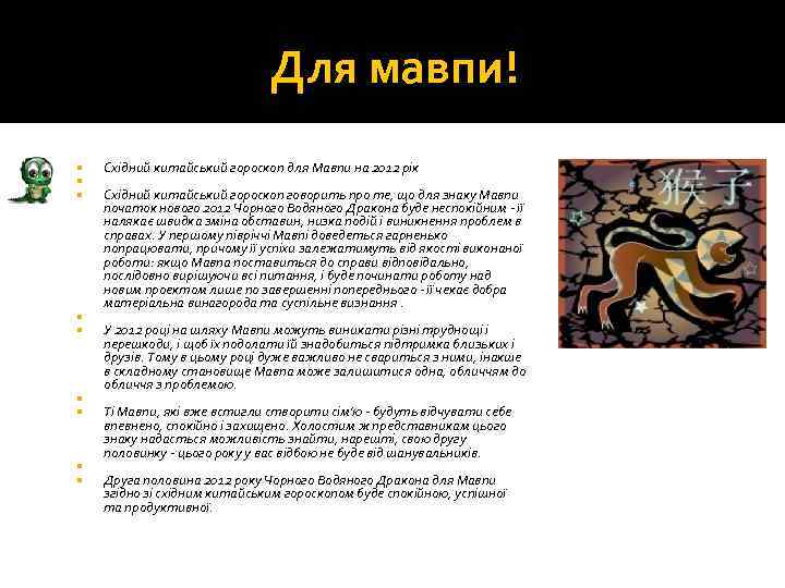 Для мавпи! Східний китайський гороскоп для Мавпи на 2012 рік Східний китайський гороскоп говорить