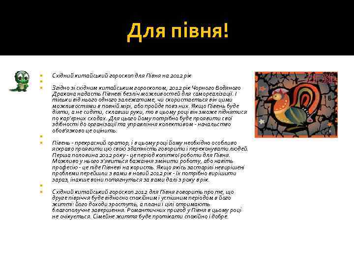 Для півня! Східний китайський гороскоп для Півня на 2012 рік Згідно зі східним китайським