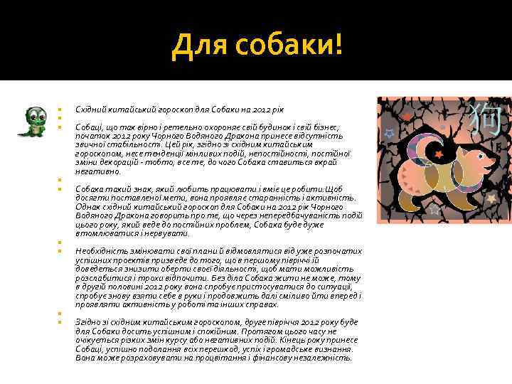 Для собаки! Східний китайський гороскоп для Собаки на 2012 рік Собаці, що так вірно