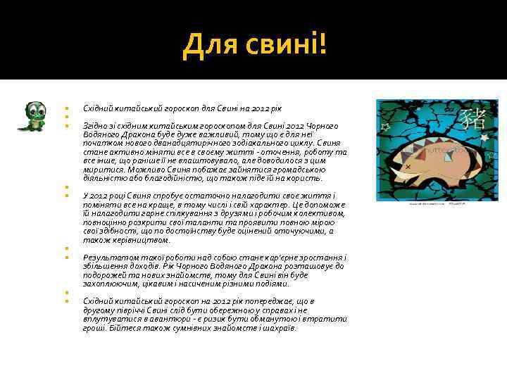 Для свині! Східний китайський гороскоп для Свині на 2012 рік Згідно зі східним китайським