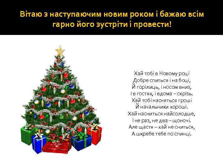 Вітаю з наступаючим новим роком і бажаю всім гарно його зустріти і провести! Хай