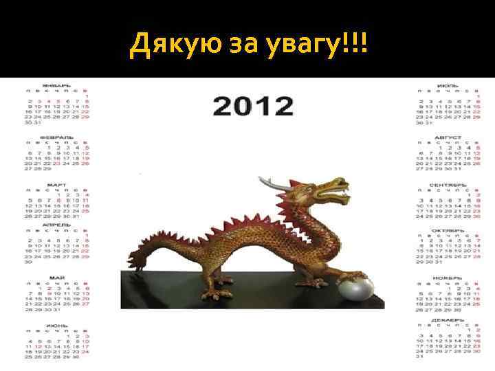 Дякую за увагу!!! 