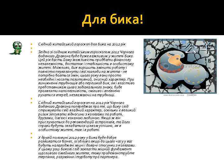 Для бика! Східний китайський гороскоп для Бика на 2012 рік Згідно зі східним китайським