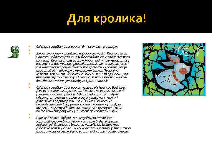 Для кролика! Східний китайський гороскоп для Кролика на 2012 рік Згідно зі східним китайським