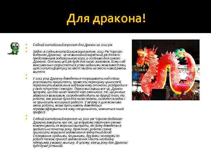 Для дракона! Східний китайський гороскоп для Дракон на 2012 рік Згідно зі східним китайським