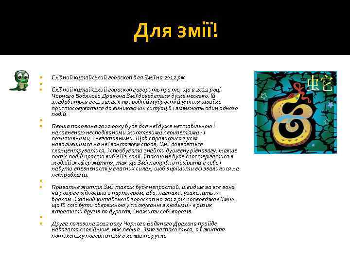 Для змії! Східний китайський гороскоп для Змії на 2012 рік Східний китайський гороскоп говорить