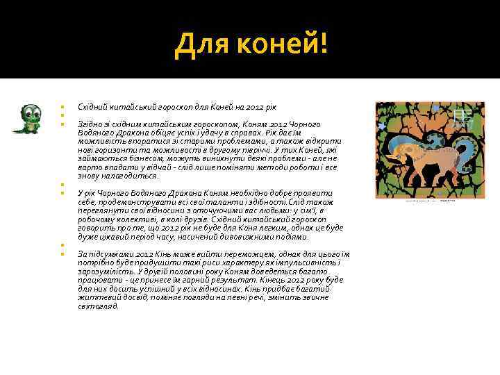 Для коней! Східний китайський гороскоп для Коней на 2012 рік Згідно зі східним китайським