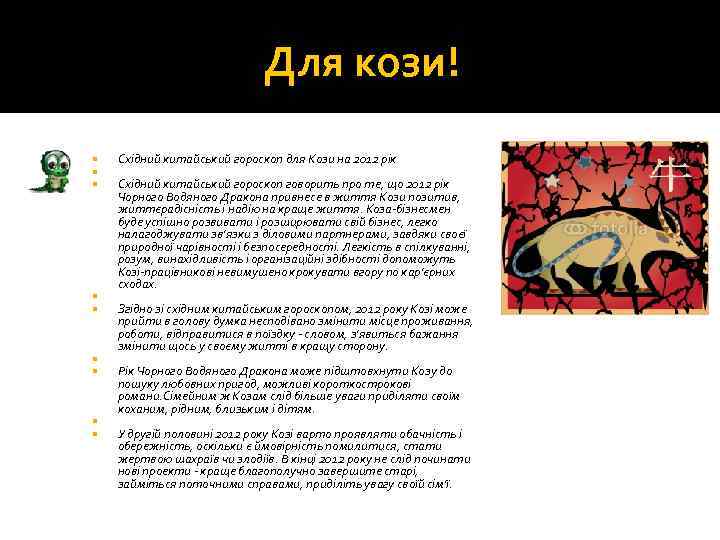 Для кози! Східний китайський гороскоп для Кози на 2012 рік Східний китайський гороскоп говорить