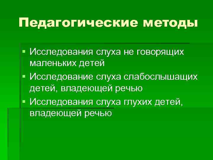 Педагогические методы § Исследования слуха не говорящих маленьких детей § Исследование слуха слабослышащих детей,