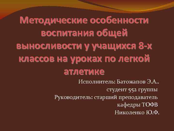 Методические особенности воспитания общей выносливости у учащихся 8 -х классов на уроках по легкой