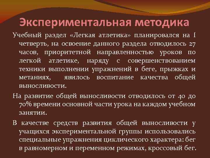 Экспериментальная методика Учебный раздел «Легкая атлетика» планировался на I четверть, на освоение данного раздела