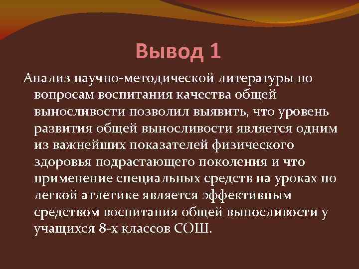 Вывод 1 Анализ научно-методической литературы по вопросам воспитания качества общей выносливости позволил выявить, что