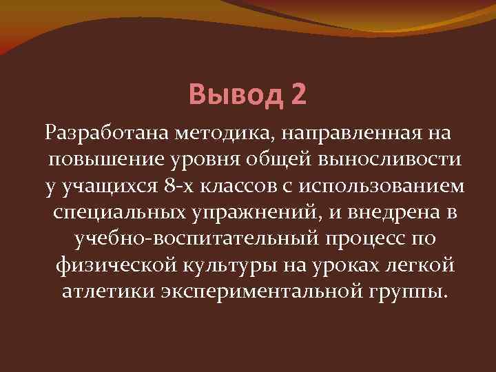 Вывод 2 Разработана методика, направленная на повышение уровня общей выносливости у учащихся 8 -х