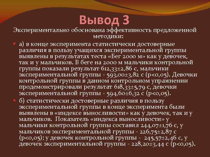 Вывод 3 Экспериментально обоснована эффективность предложенной методики: а) в конце эксперимента статистически достоверные различия