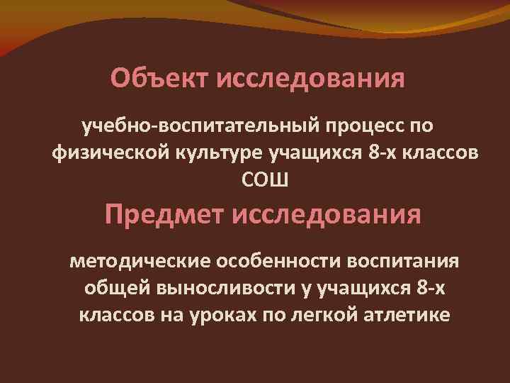 Объект исследования учебно-воспитательный процесс по физической культуре учащихся 8 -х классов СОШ Предмет исследования