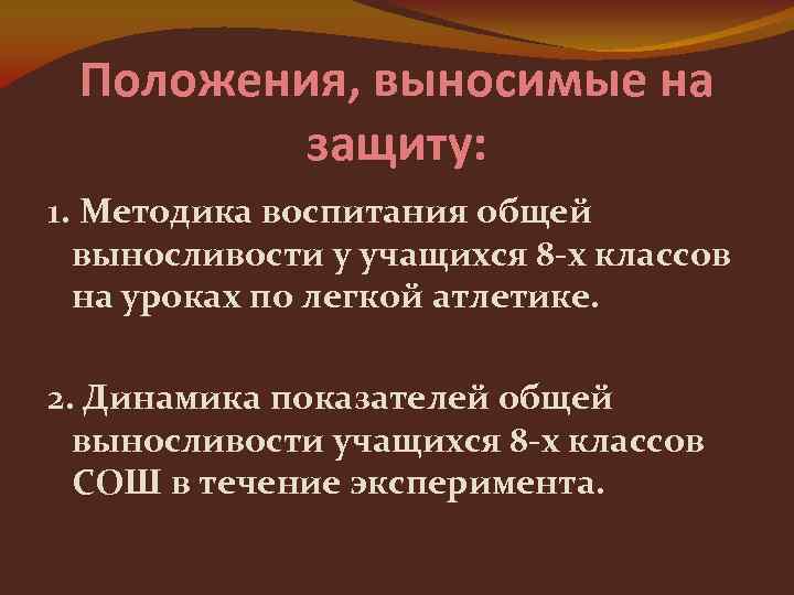 Положения, выносимые на защиту: 1. Методика воспитания общей выносливости у учащихся 8 -х классов