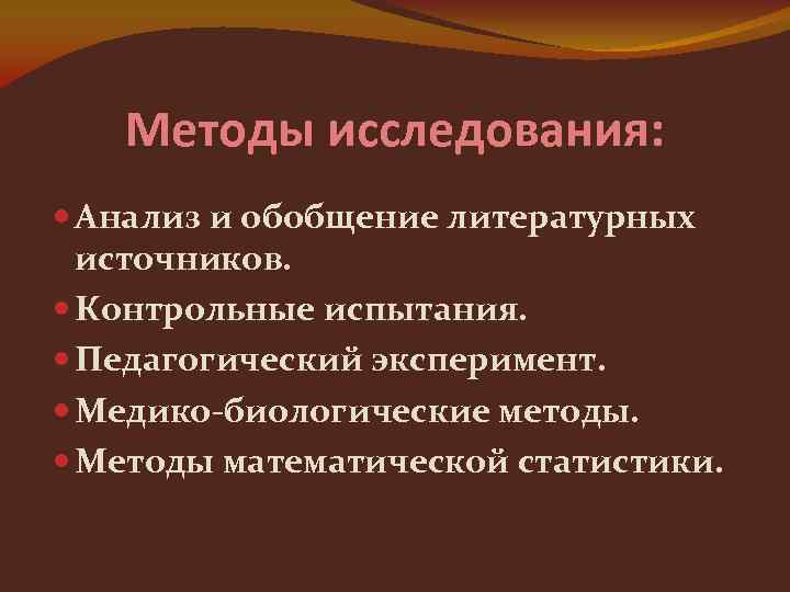 Методы исследования: Анализ и обобщение литературных источников. Контрольные испытания. Педагогический эксперимент. Медико-биологические методы. Методы