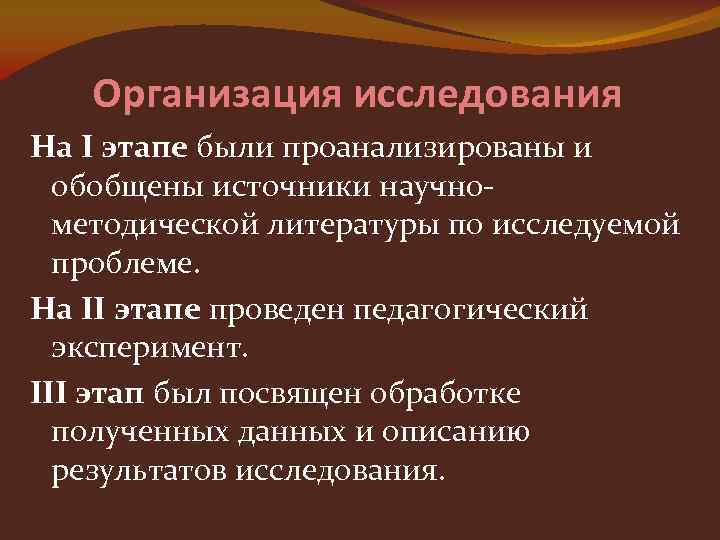 Организация исследования На I этапе были проанализированы и обобщены источники научнометодической литературы по исследуемой