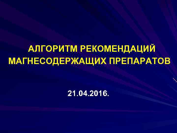 АЛГОРИТМ РЕКОМЕНДАЦИЙ МАГНЕСОДЕРЖАЩИХ ПРЕПАРАТОВ 21. 04. 2016. 