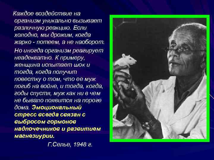 Каждое воздействие на организм уникально вызывает различную реакцию. Если холодно, мы дрожим, когда жарко