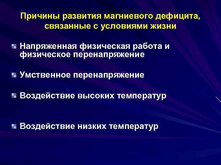 Причины развития магниевого дефицита, связанные с условиями жизни Напряженная физическая работа и физическое перенапряжение