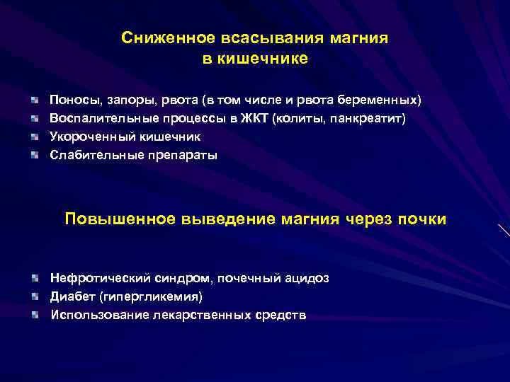 Сниженное всасывания магния в кишечнике Поносы, запоры, рвота (в том числе и рвота беременных)