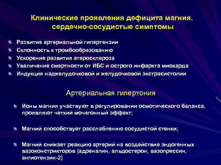 Клинические проявления дефицита магния. сердечно-сосудистые симптомы Развитие артериальной гипертензии Склонность к тромбообразованию Ускорение развития