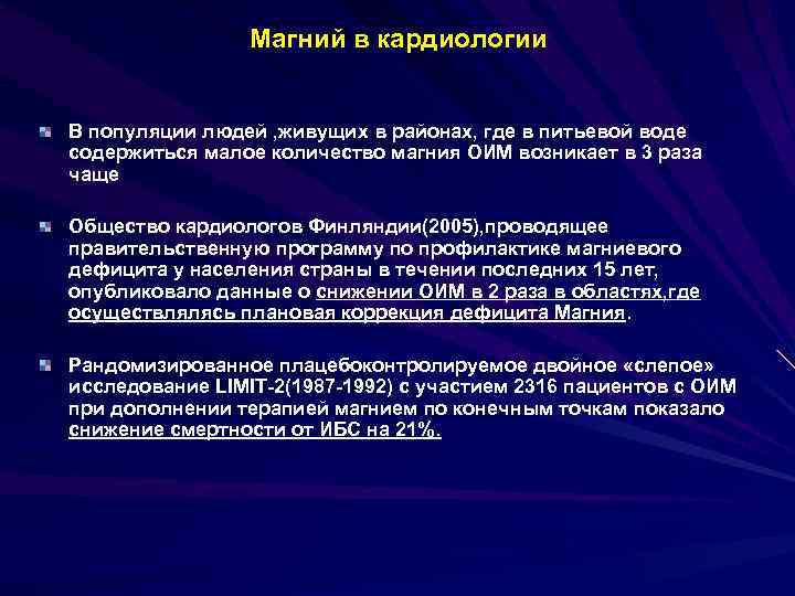 Магний в кардиологии В популяции людей , живущих в районах, где в питьевой воде