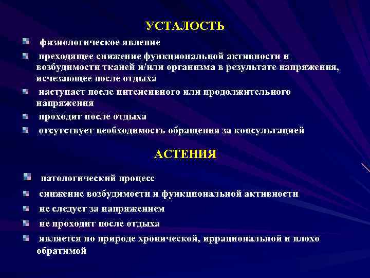 УСТАЛОСТЬ физиологическое явление преходящее снижение функциональной активности и возбудимости тканей и/или организма в результате