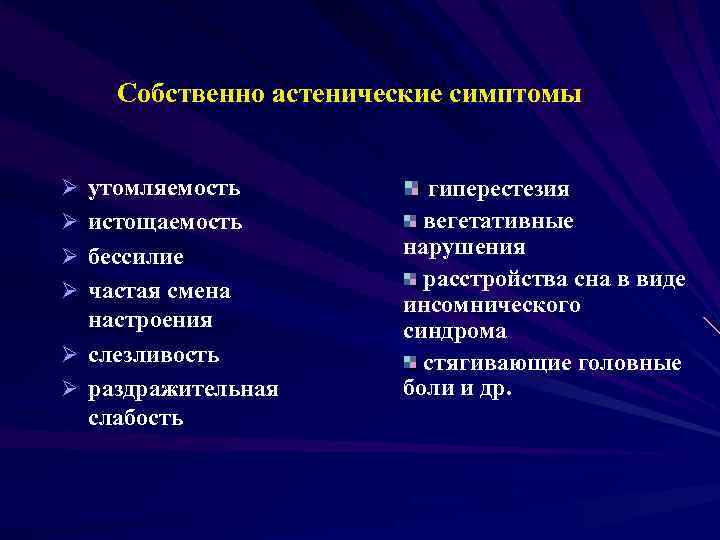 Собственно астенические симптомы Ø утомляемость Ø истощаемость Ø бессилие Ø частая смена настроения Ø