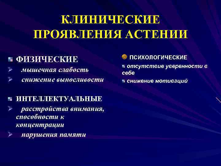КЛИНИЧЕСКИЕ ПРОЯВЛЕНИЯ АСТЕНИИ ФИЗИЧЕСКИЕ Ø Ø мышечная слабость снижение выносливости ИНТЕЛЛЕКТУАЛЬНЫЕ Ø расстройства внимания,