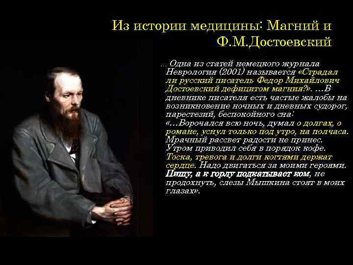 Из истории медицины: Магний и Ф. М. Достоевский … Одна из статей немецкого журнала